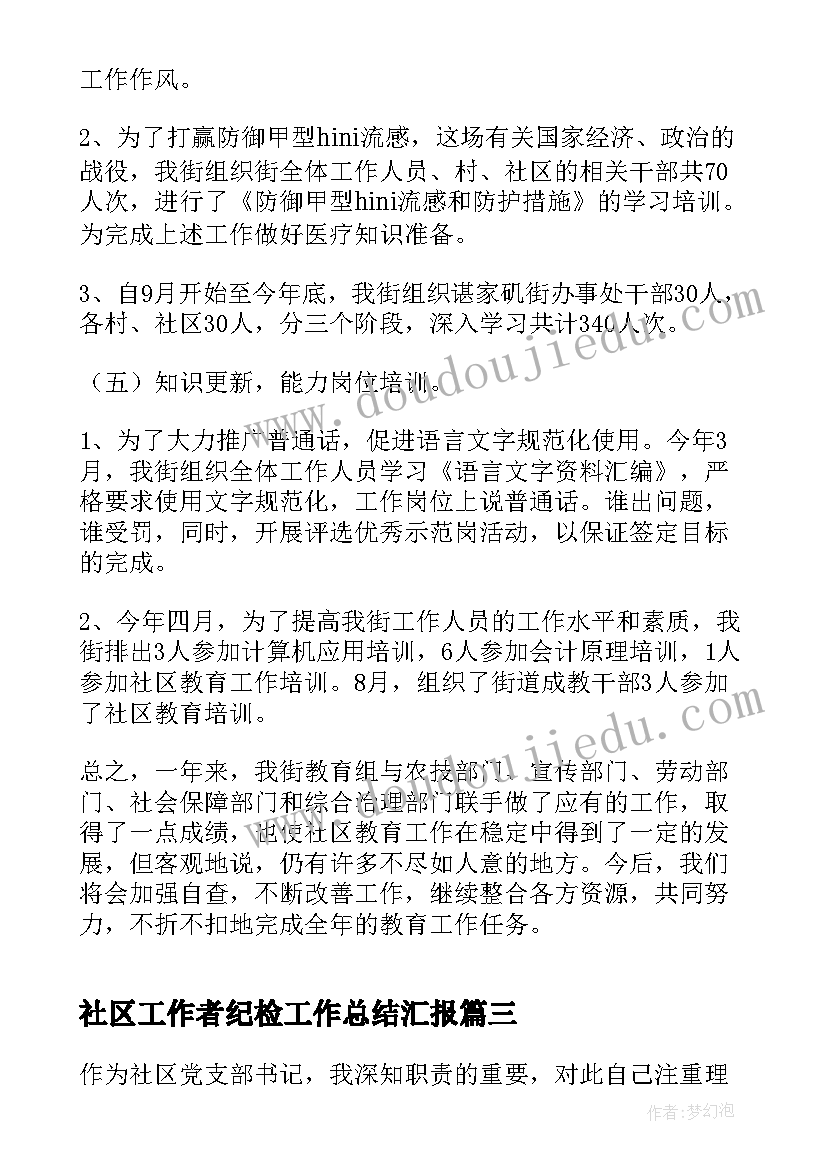 2023年社区工作者纪检工作总结汇报(实用9篇)