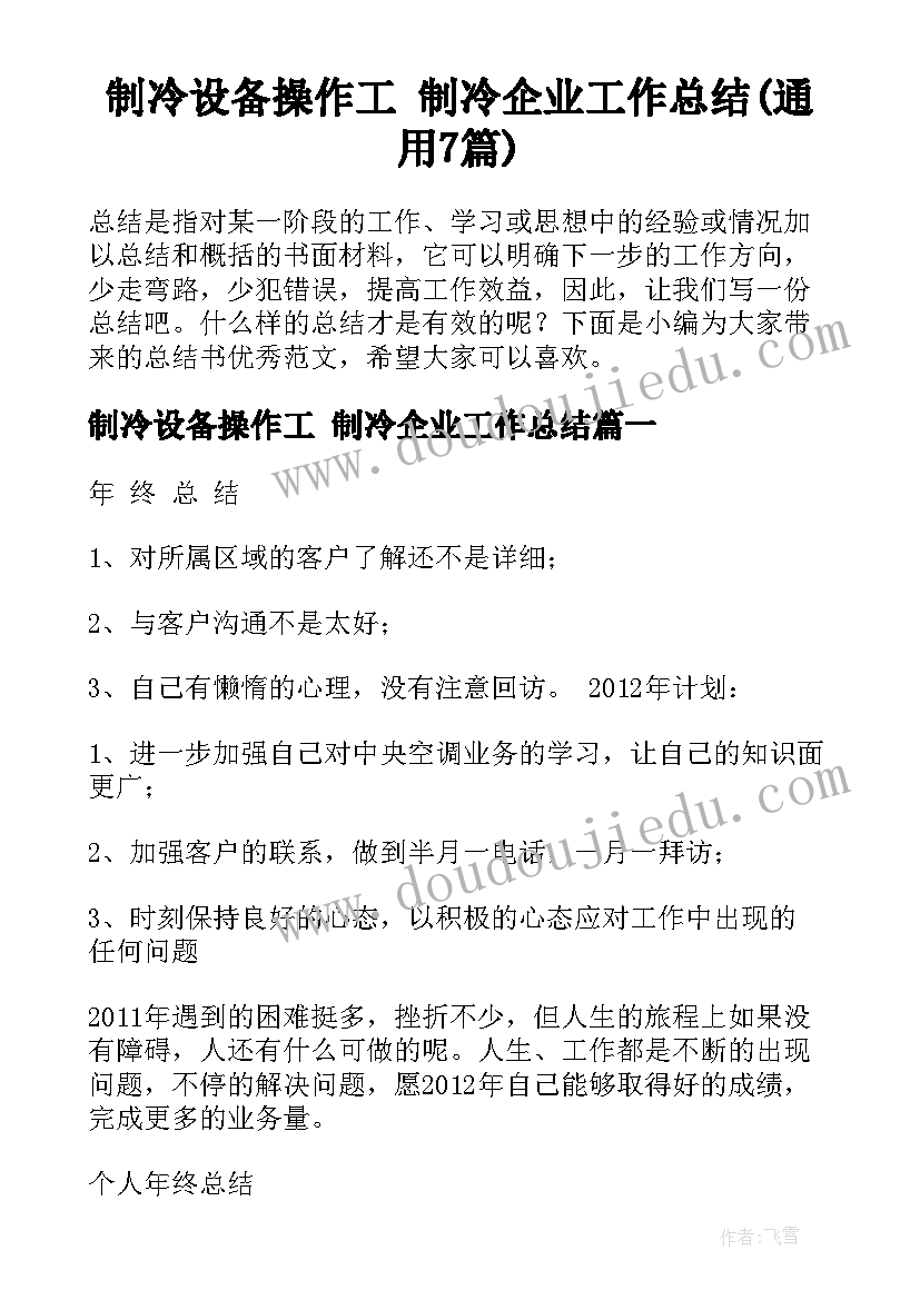 制冷设备操作工 制冷企业工作总结(通用7篇)