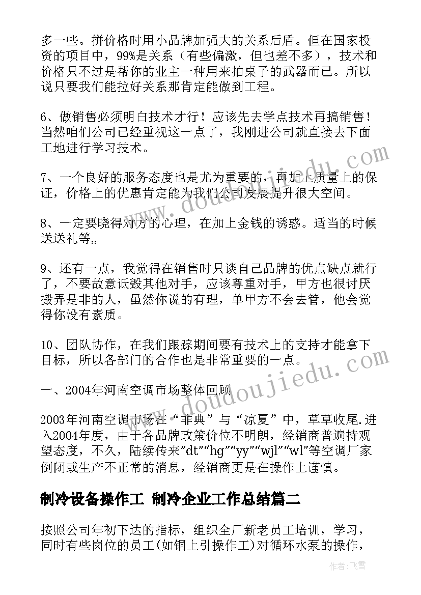 制冷设备操作工 制冷企业工作总结(通用7篇)