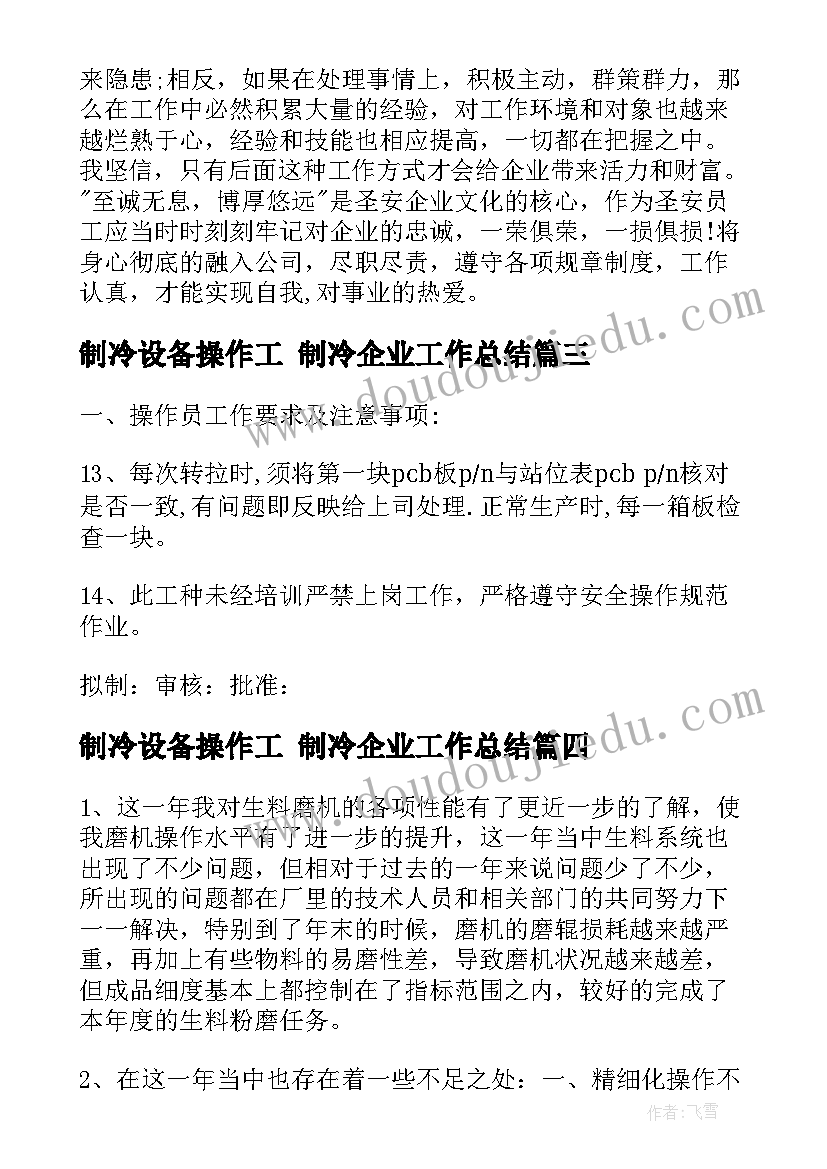 制冷设备操作工 制冷企业工作总结(通用7篇)