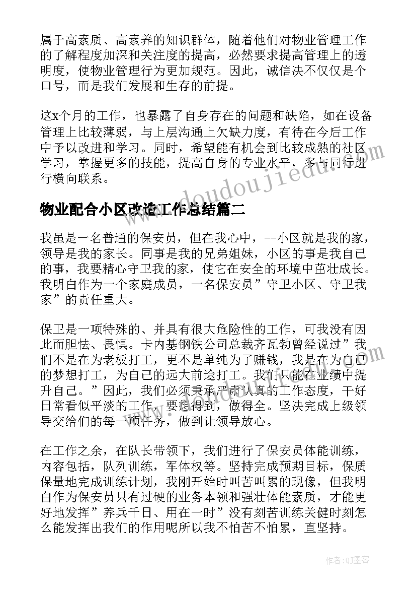 物业配合小区改造工作总结(精选10篇)