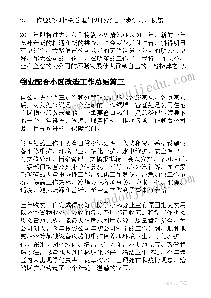 物业配合小区改造工作总结(精选10篇)