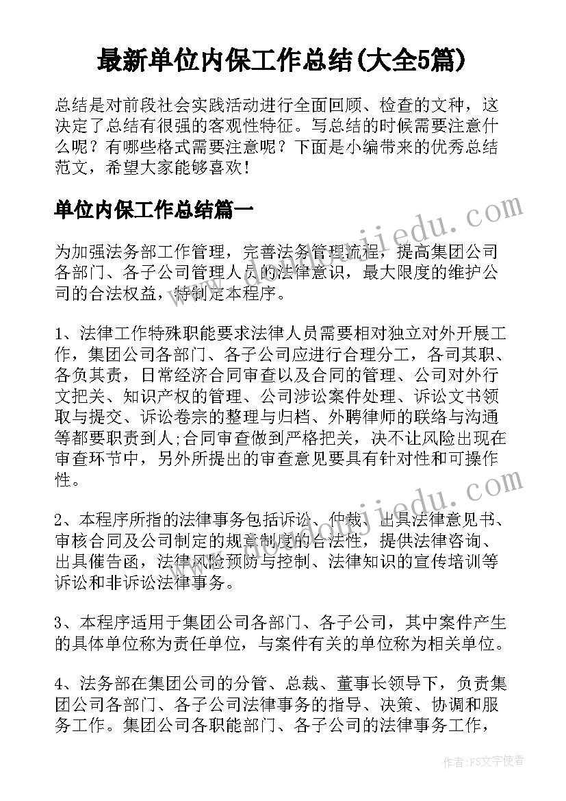 最新单位内保工作总结(大全5篇)