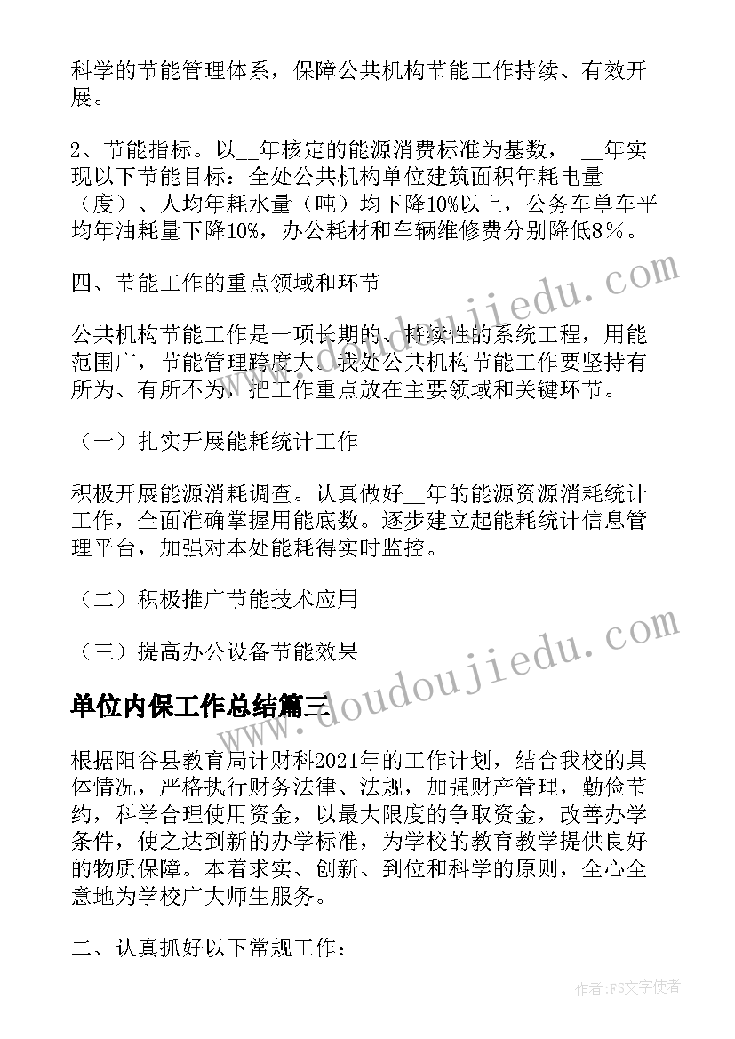 最新单位内保工作总结(大全5篇)