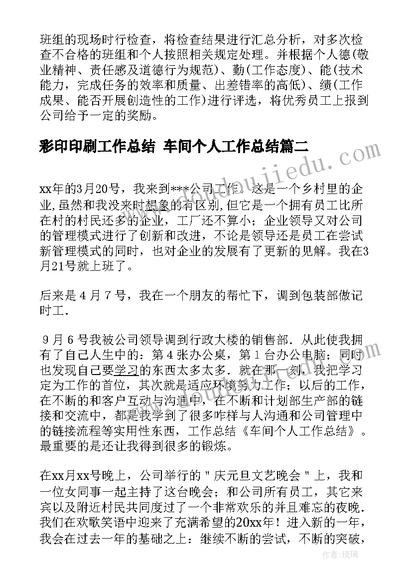 彩印印刷工作总结 车间个人工作总结(优秀9篇)