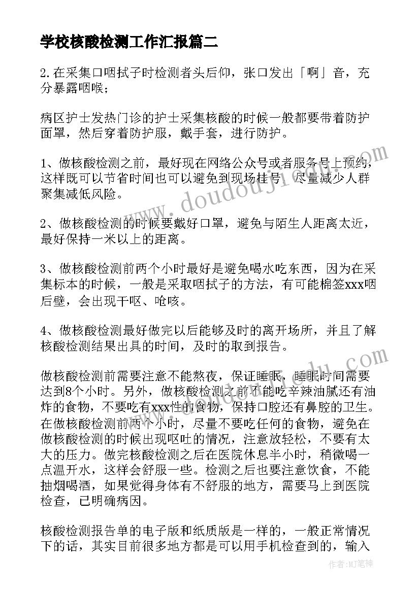 最新学校核酸检测工作汇报(优秀5篇)