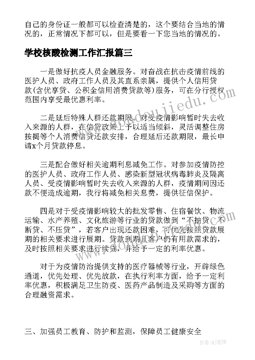 最新学校核酸检测工作汇报(优秀5篇)