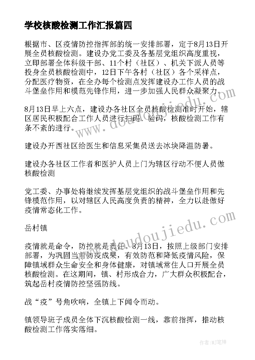 最新学校核酸检测工作汇报(优秀5篇)