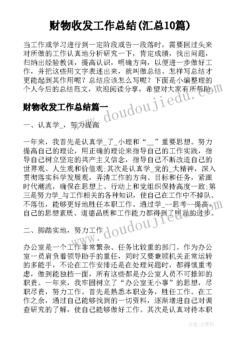 财物收发工作总结(汇总10篇)