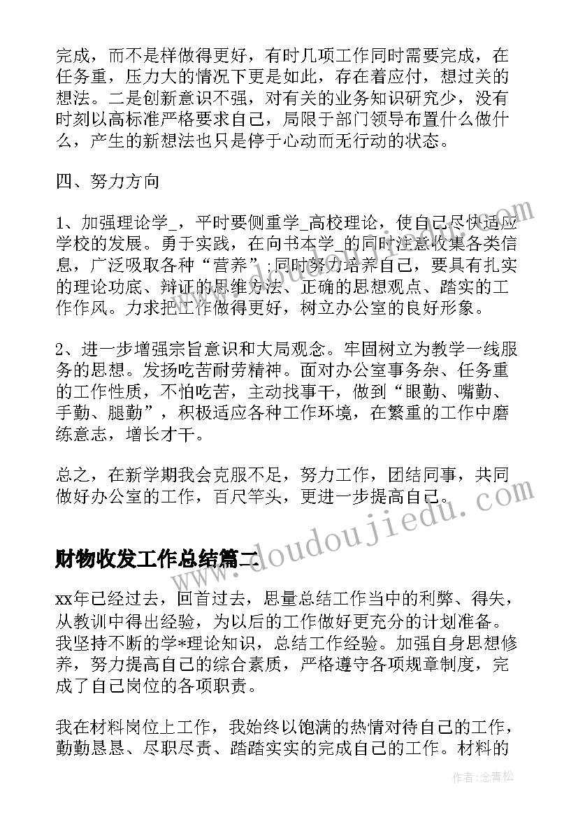 财物收发工作总结(汇总10篇)