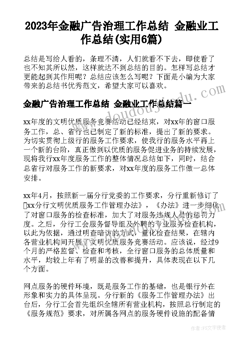 2023年金融广告治理工作总结 金融业工作总结(实用6篇)