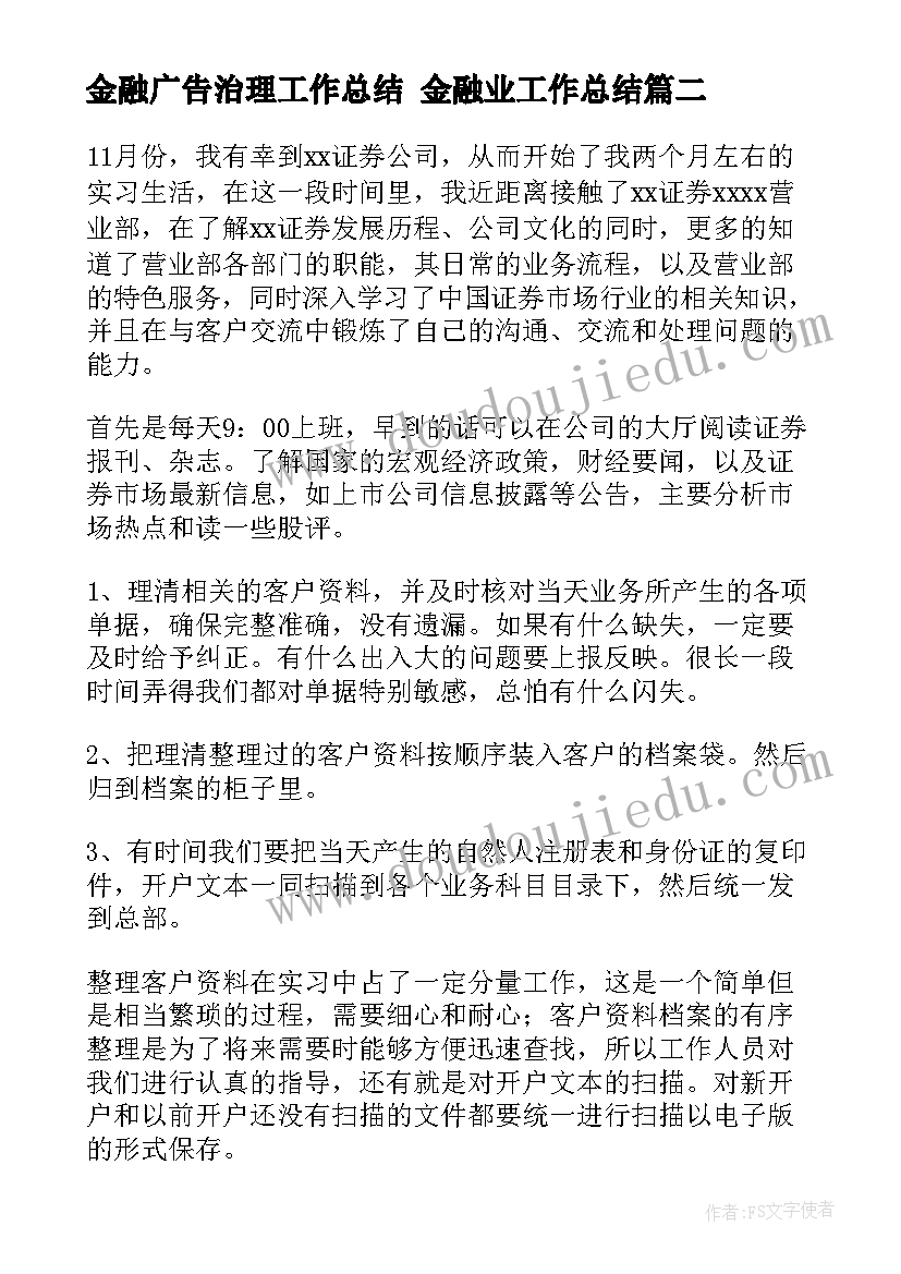 2023年金融广告治理工作总结 金融业工作总结(实用6篇)