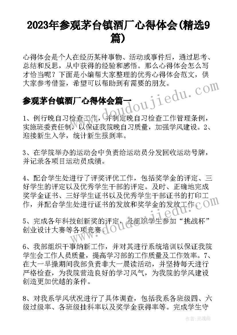 2023年参观茅台镇酒厂心得体会(精选9篇)