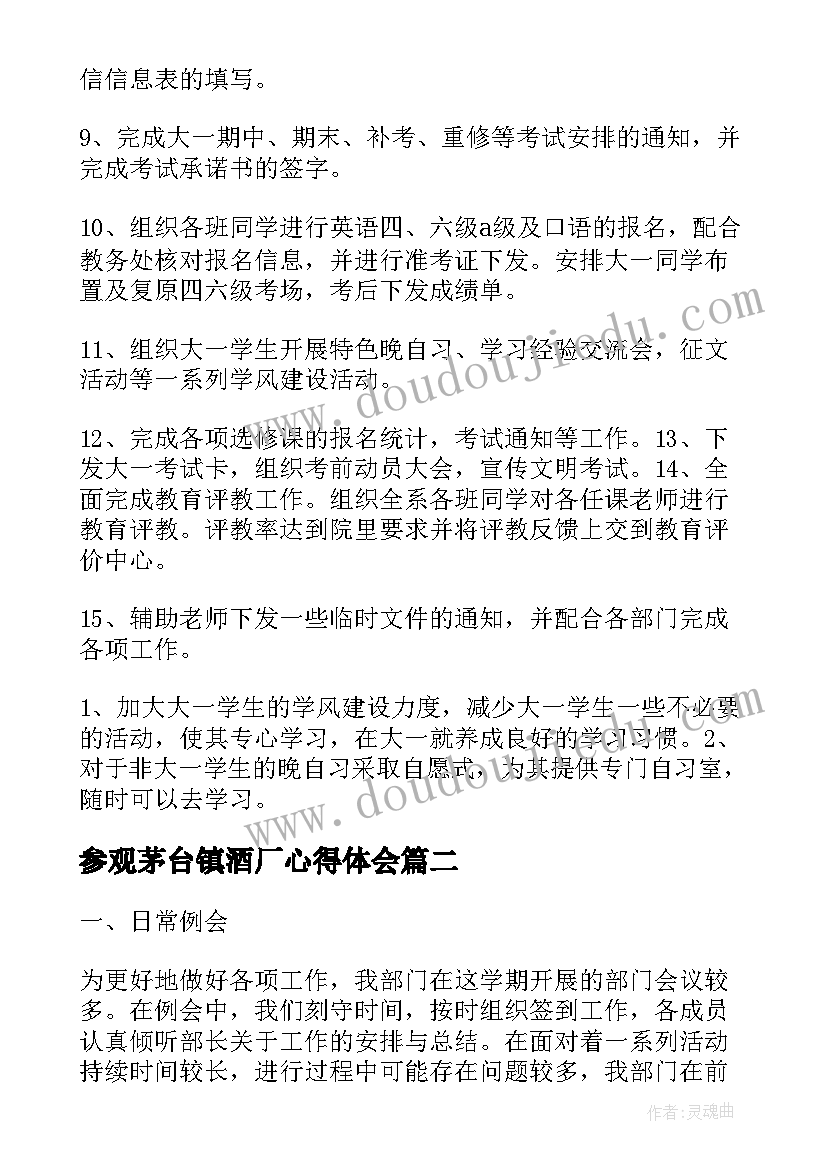 2023年参观茅台镇酒厂心得体会(精选9篇)