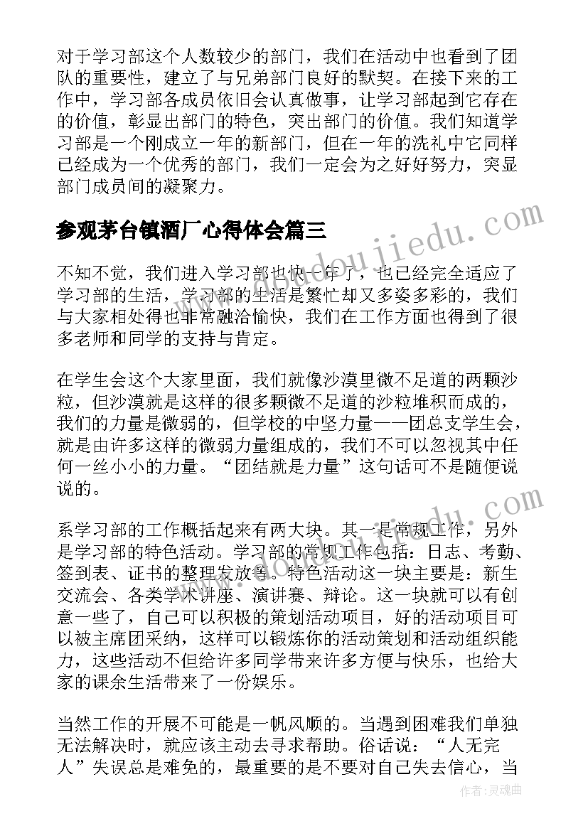 2023年参观茅台镇酒厂心得体会(精选9篇)