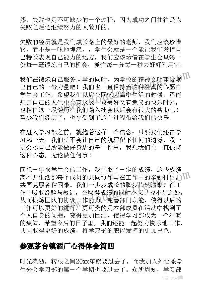 2023年参观茅台镇酒厂心得体会(精选9篇)