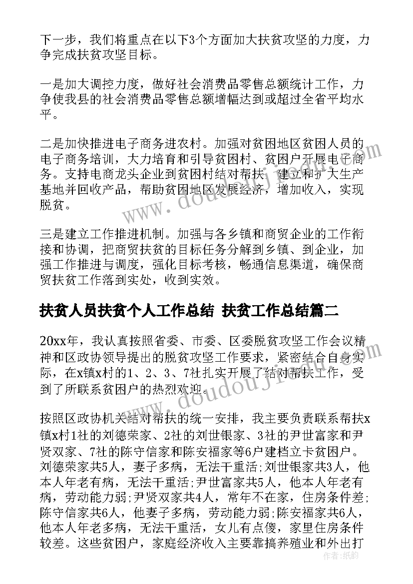 最新扶贫人员扶贫个人工作总结 扶贫工作总结(模板10篇)