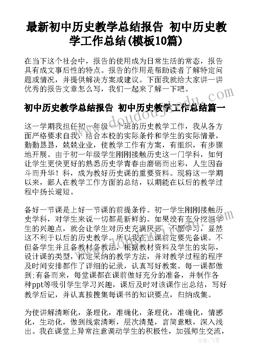 最新初中历史教学总结报告 初中历史教学工作总结(模板10篇)