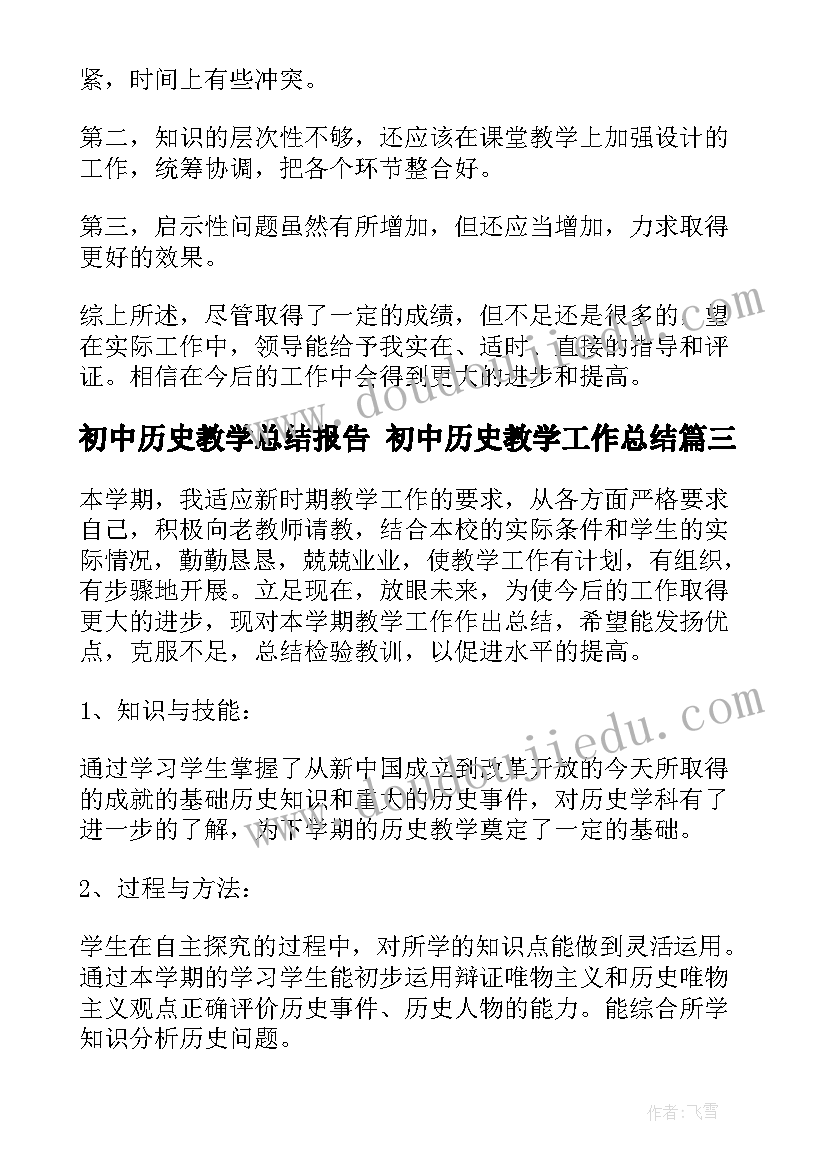 最新初中历史教学总结报告 初中历史教学工作总结(模板10篇)