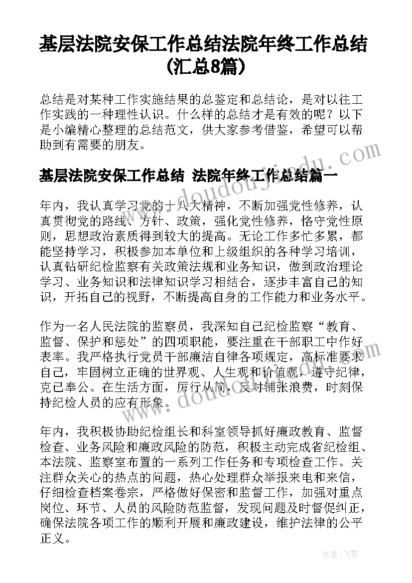 基层法院安保工作总结 法院年终工作总结(汇总8篇)