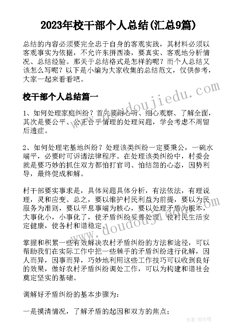 2023年校干部个人总结(汇总9篇)