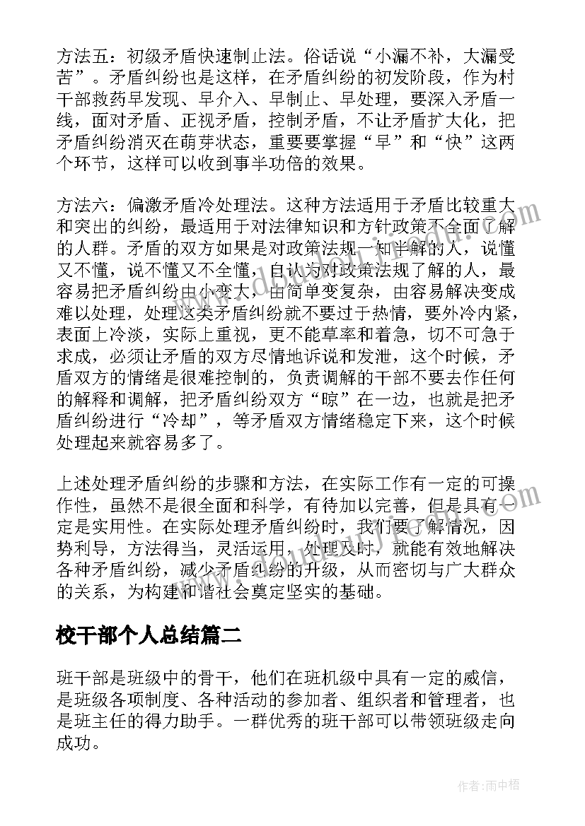 2023年校干部个人总结(汇总9篇)