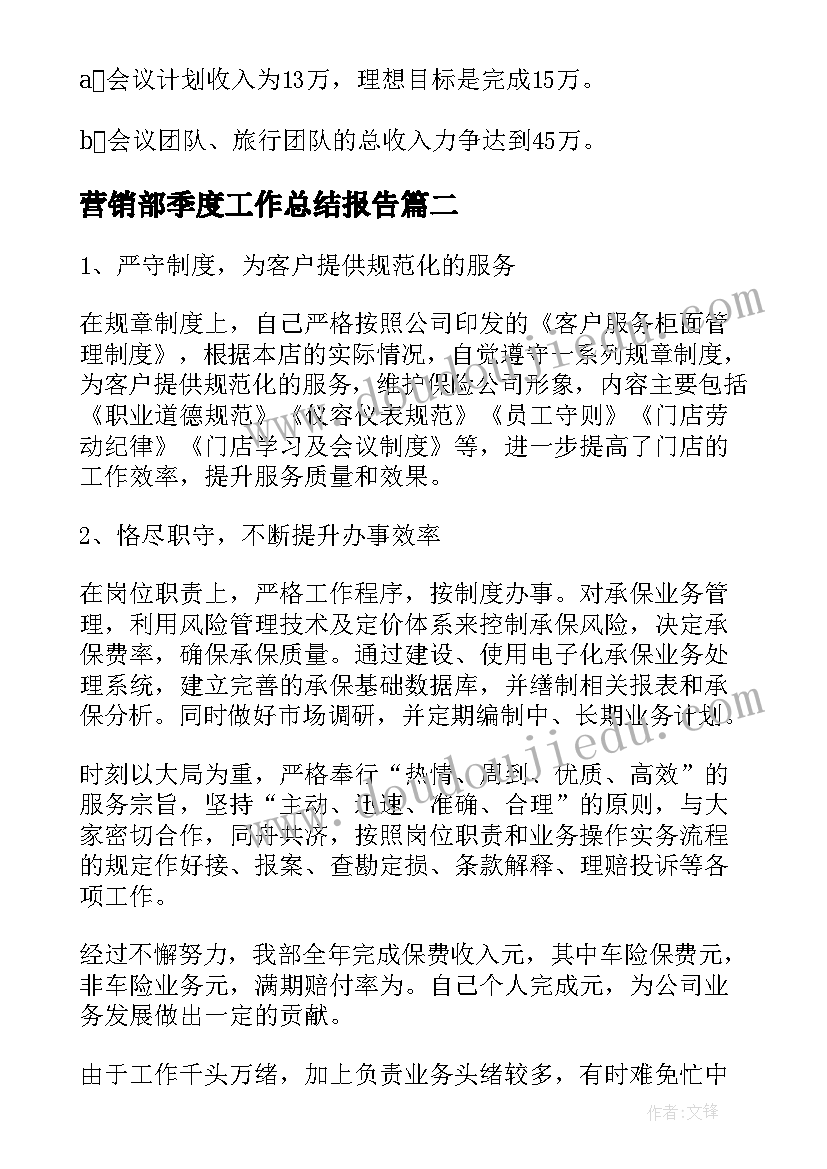 营销部季度工作总结报告(实用5篇)