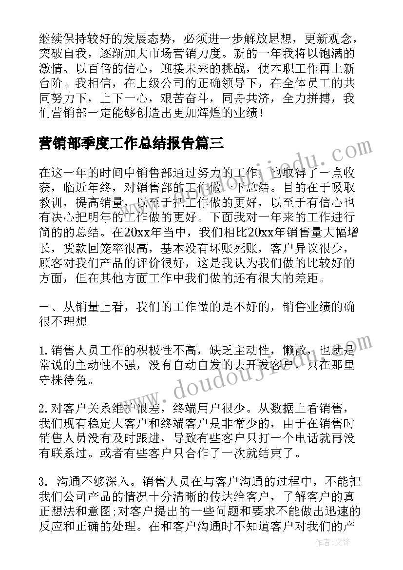 营销部季度工作总结报告(实用5篇)