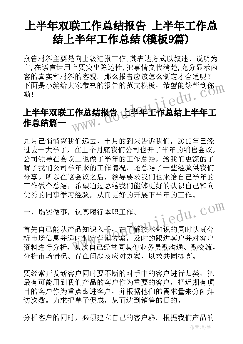 上半年双联工作总结报告 上半年工作总结上半年工作总结(模板9篇)