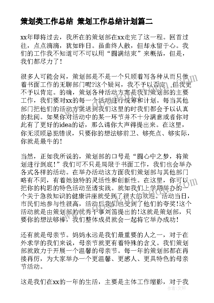 策划类工作总结 策划工作总结计划(汇总6篇)