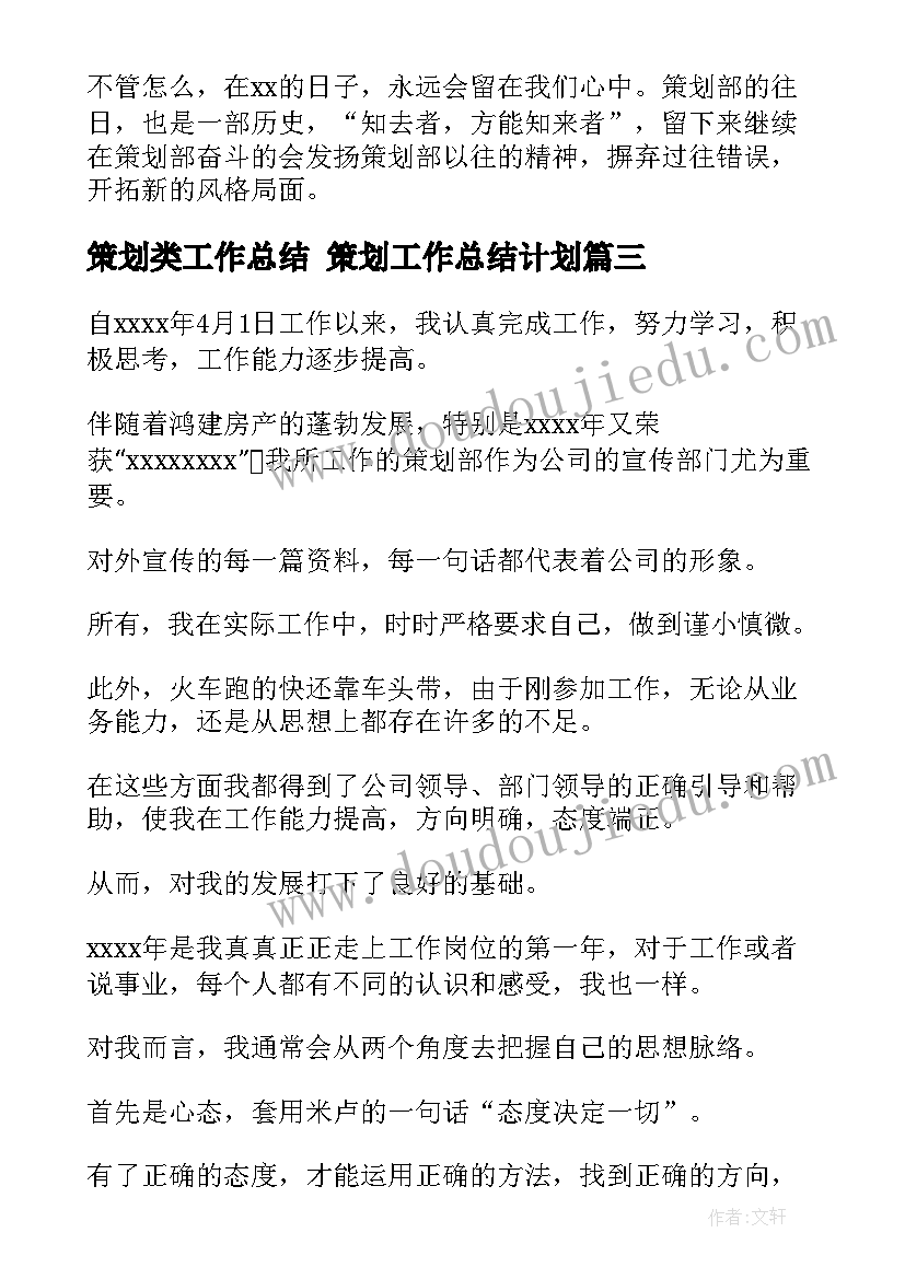 策划类工作总结 策划工作总结计划(汇总6篇)