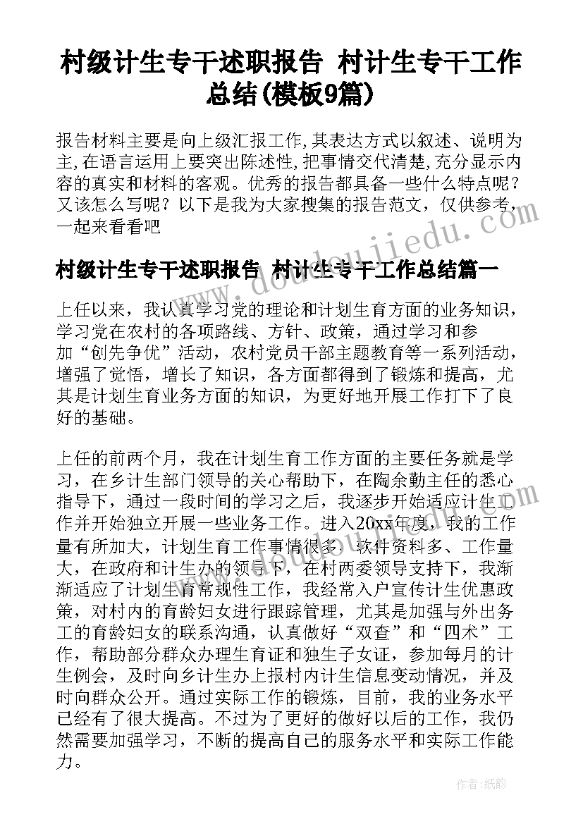 村级计生专干述职报告 村计生专干工作总结(模板9篇)