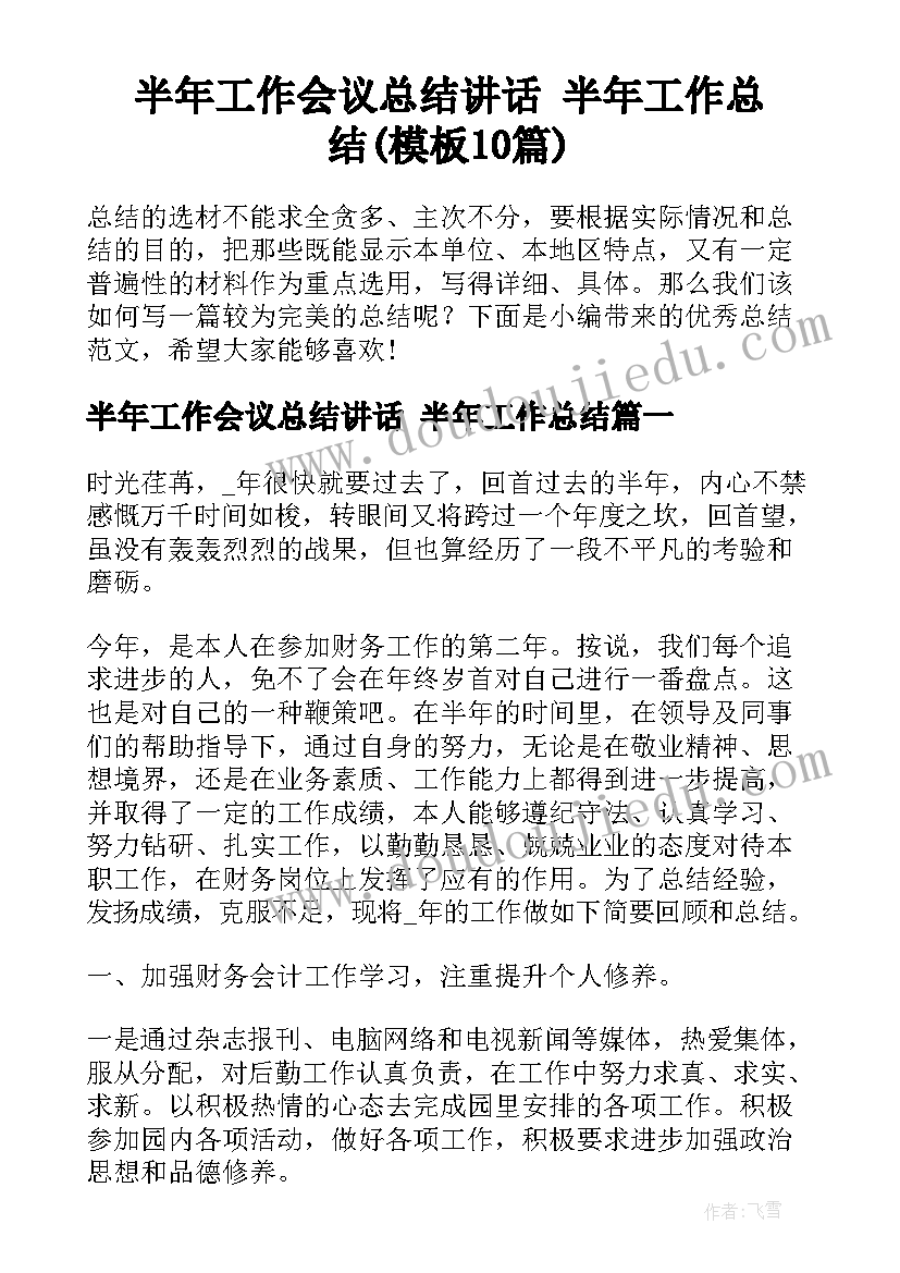 半年工作会议总结讲话 半年工作总结(模板10篇)