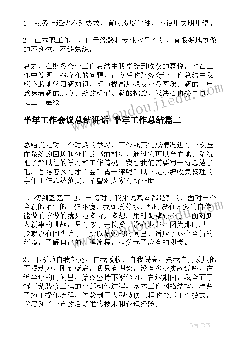 半年工作会议总结讲话 半年工作总结(模板10篇)