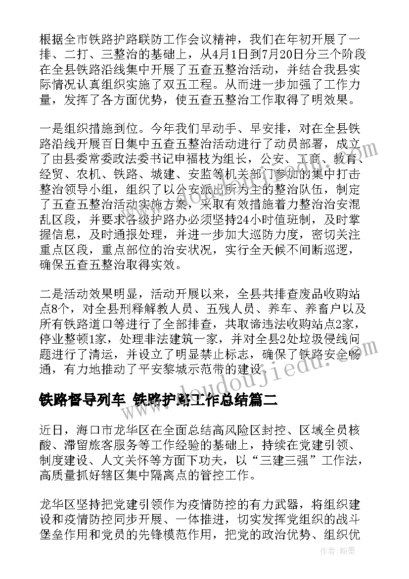 2023年铁路督导列车 铁路护路工作总结(实用5篇)