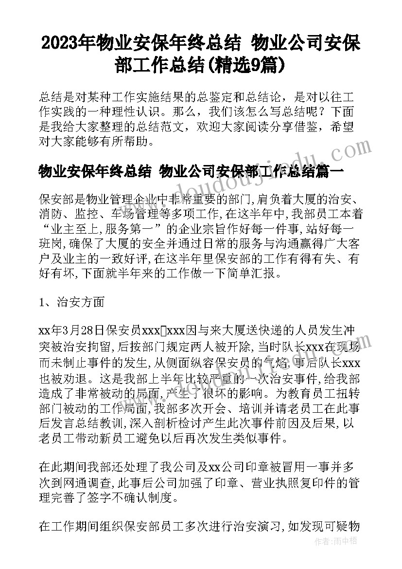 2023年物业安保年终总结 物业公司安保部工作总结(精选9篇)