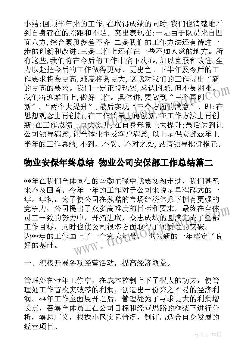 2023年物业安保年终总结 物业公司安保部工作总结(精选9篇)