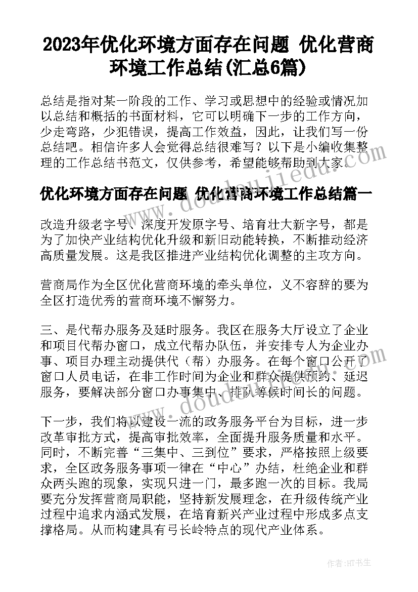 2023年优化环境方面存在问题 优化营商环境工作总结(汇总6篇)