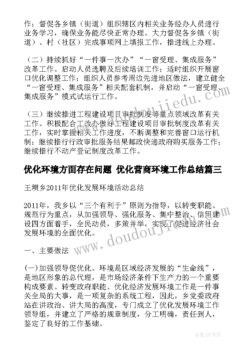 2023年优化环境方面存在问题 优化营商环境工作总结(汇总6篇)