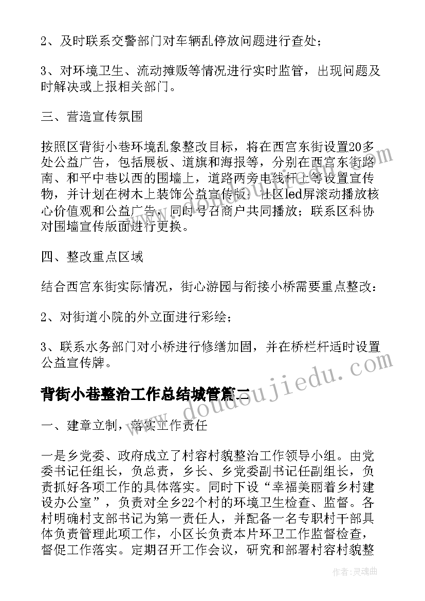 背街小巷整治工作总结城管(优质5篇)