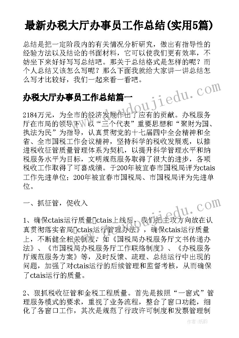 最新办税大厅办事员工作总结(实用5篇)