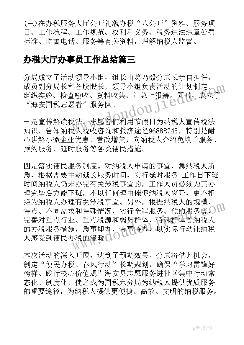 最新办税大厅办事员工作总结(实用5篇)