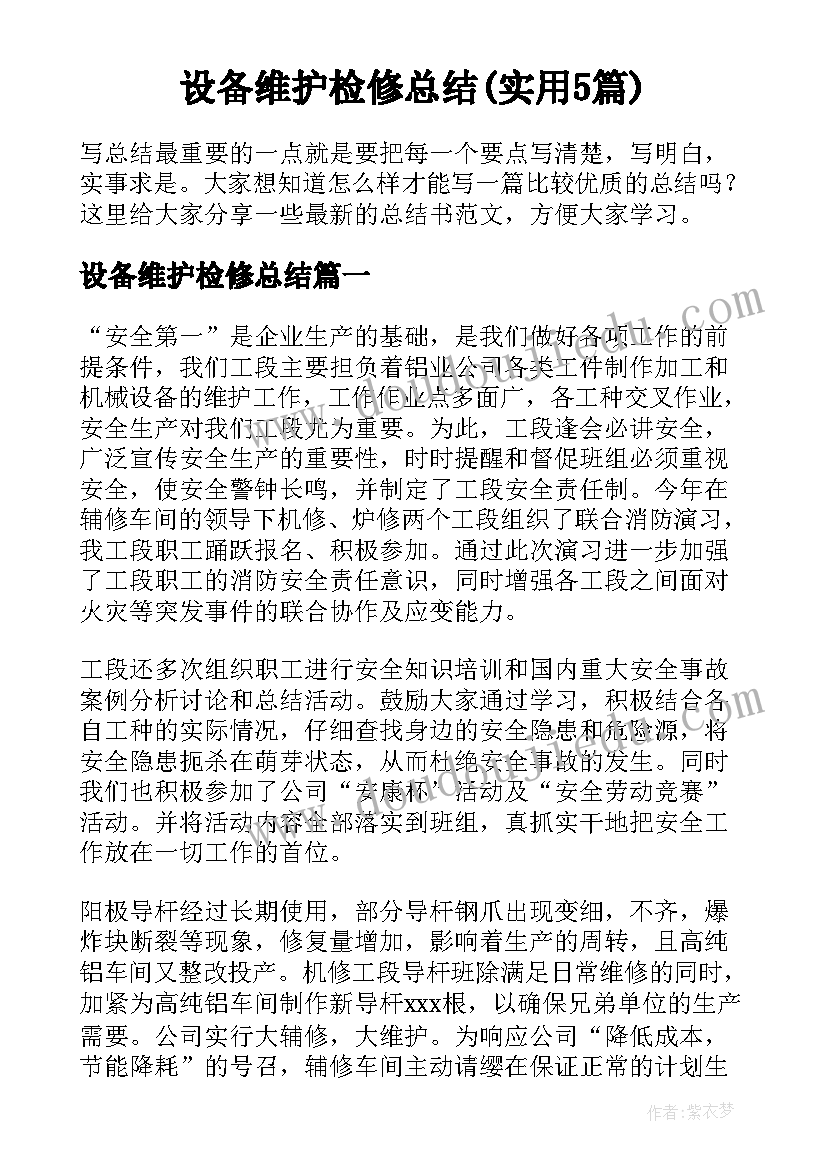 设备维护检修总结(实用5篇)