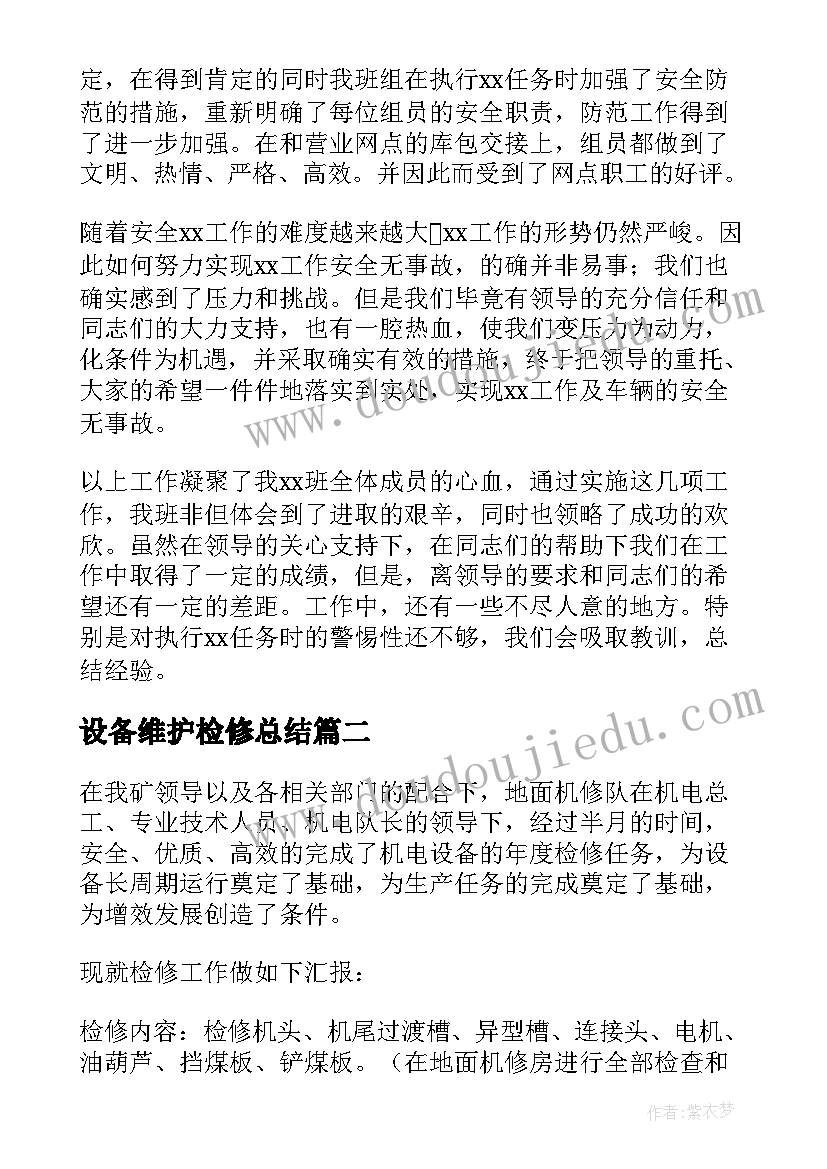 设备维护检修总结(实用5篇)