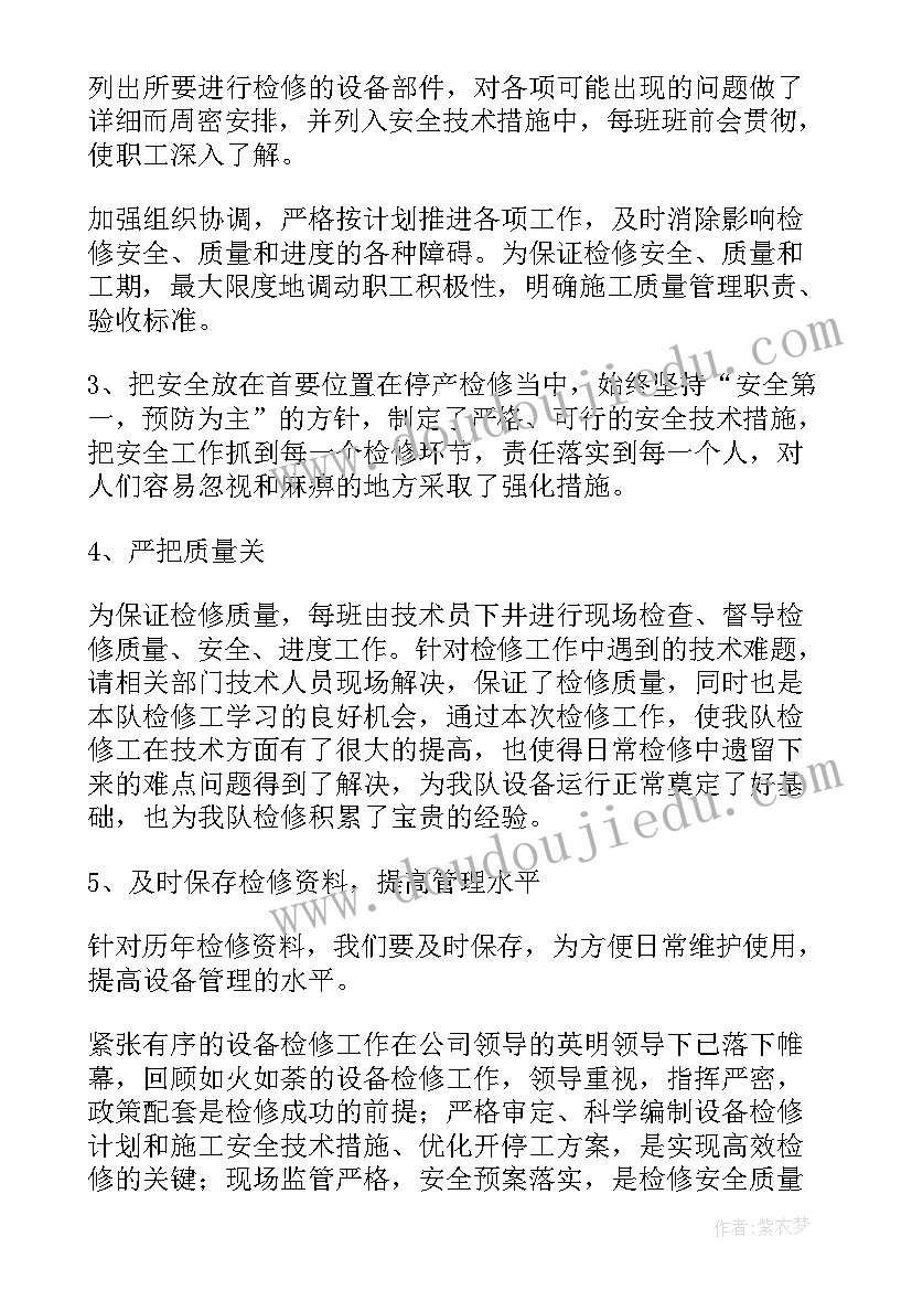 设备维护检修总结(实用5篇)