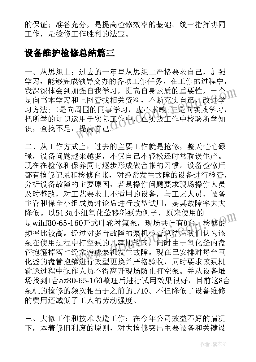 设备维护检修总结(实用5篇)