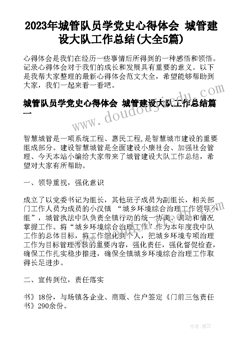 2023年城管队员学党史心得体会 城管建设大队工作总结(大全5篇)