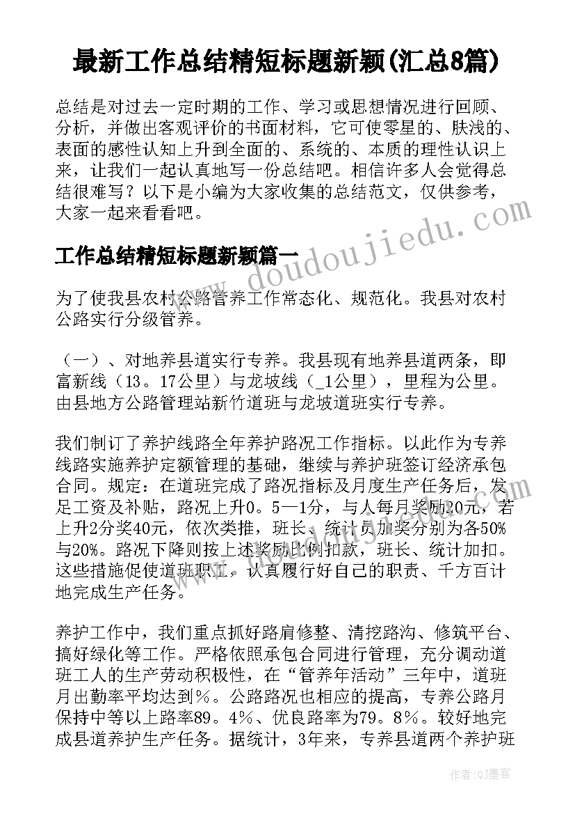 最新工作总结精短标题新颖(汇总8篇)