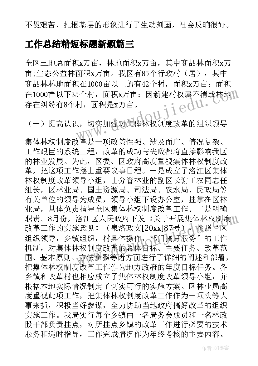 最新工作总结精短标题新颖(汇总8篇)