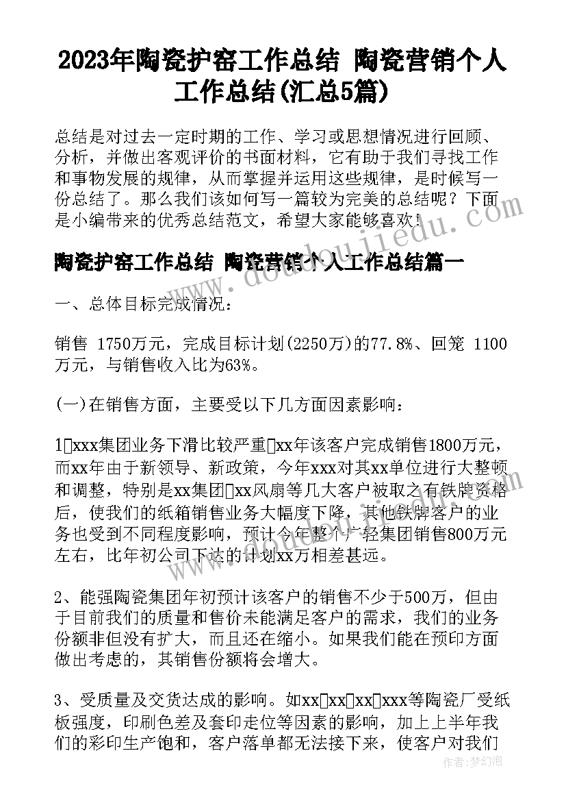 2023年陶瓷护窑工作总结 陶瓷营销个人工作总结(汇总5篇)